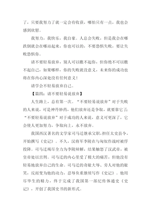 不要轻易说放弃作文.docx