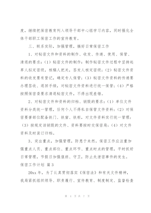 有关保密工作计划3篇.docx