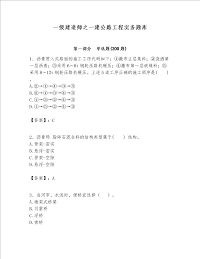 一级建造师之一建公路工程实务题库及完整答案名师系列