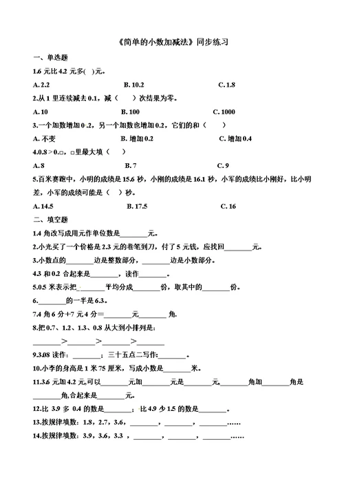 最新三年级下册数学一课一练7.2 简单的小数加、减法 人教新课标（含答案）