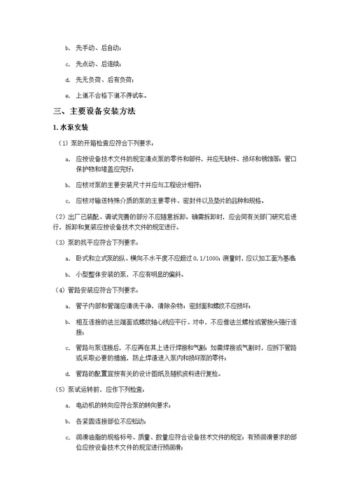 地下室水泵房以及防排烟风机设备安装施工方案