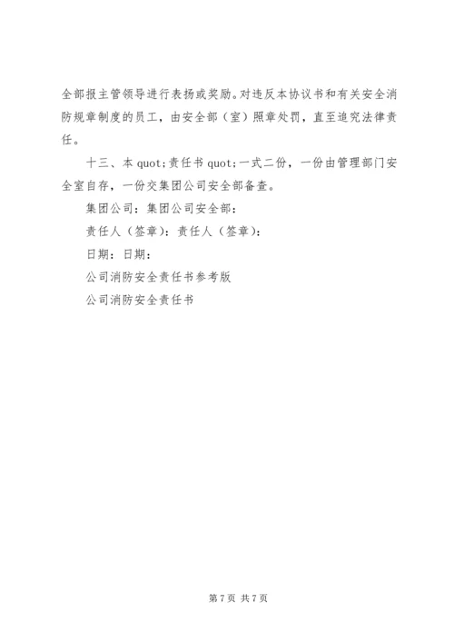 公司消防安全责任书范文.docx