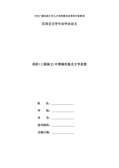 浅析三国演义中曹操形象及文学思想