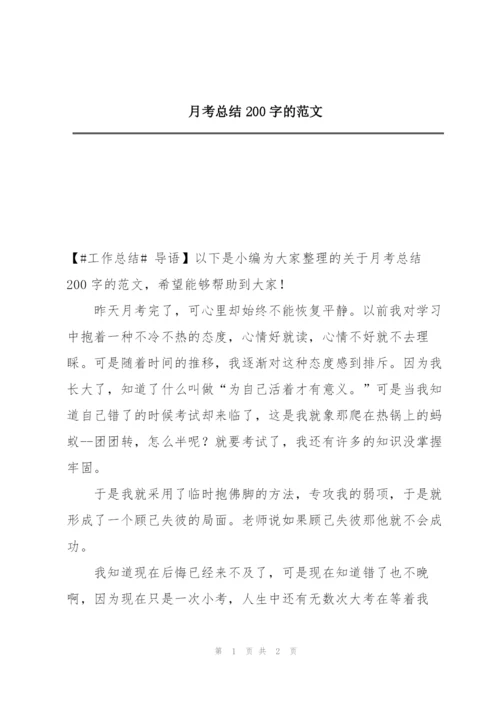 月考总结200字的范文.docx