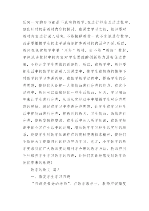 有关于数学的论文（精选10篇）.docx