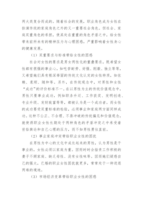 浅析职场女性职业生涯发展的困境及对策论文.docx