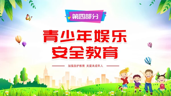 青少年自护教育清新展板未成年自我保护培训主题班会青少年教育