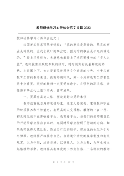 教师研修学习心得体会范文5篇2022.docx