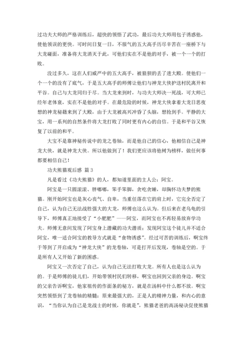 功夫熊猫观后感（通用22篇.docx