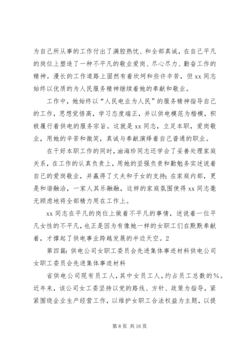 供电公司女职工先进事迹材料 (2).docx