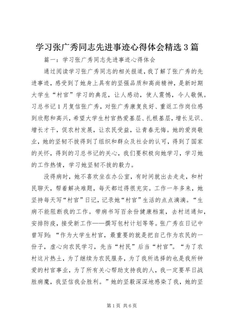 学习张广秀同志先进事迹心得体会精选3篇.docx