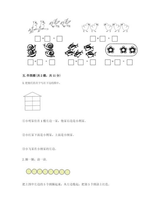 北师大版一年级上册数学期末测试卷附参考答案（基础题）.docx