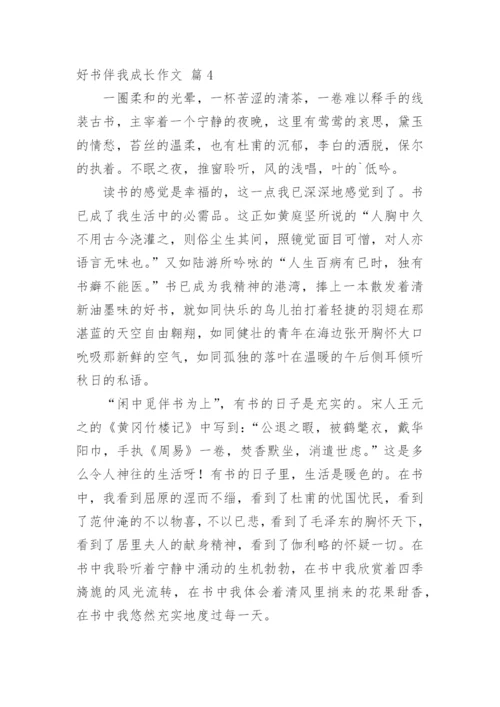 好书伴我成长作文_15.docx