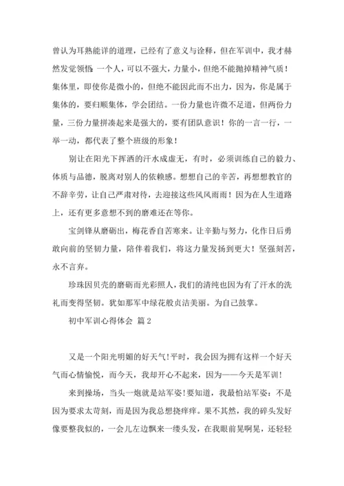 初中军训心得体会九篇（一）.docx