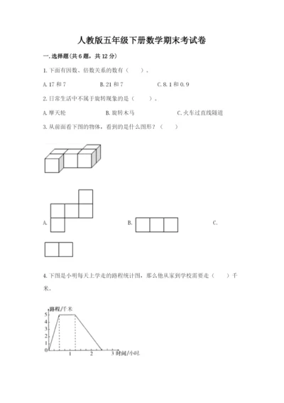 人教版五年级下册数学期末考试卷及答案一套.docx