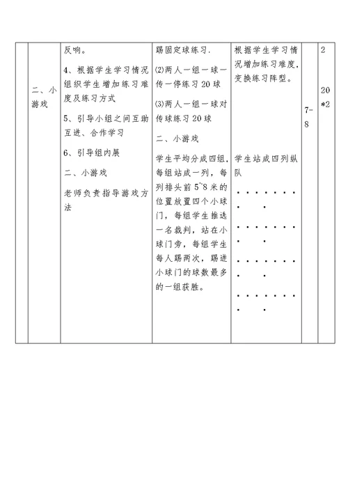 体育课《足球脚内侧传接球》教案