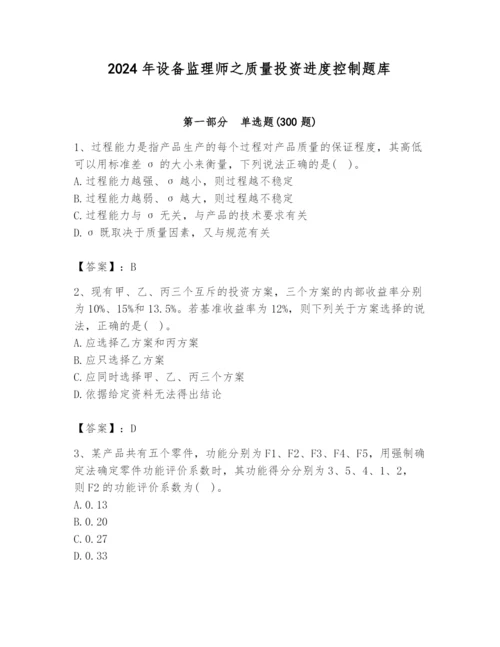 2024年设备监理师之质量投资进度控制题库精品（b卷）.docx