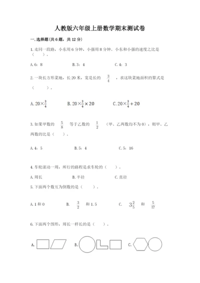 人教版六年级上册数学期末测试卷带答案（b卷）.docx