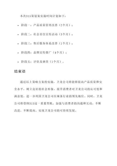 卫龙公司315策划案