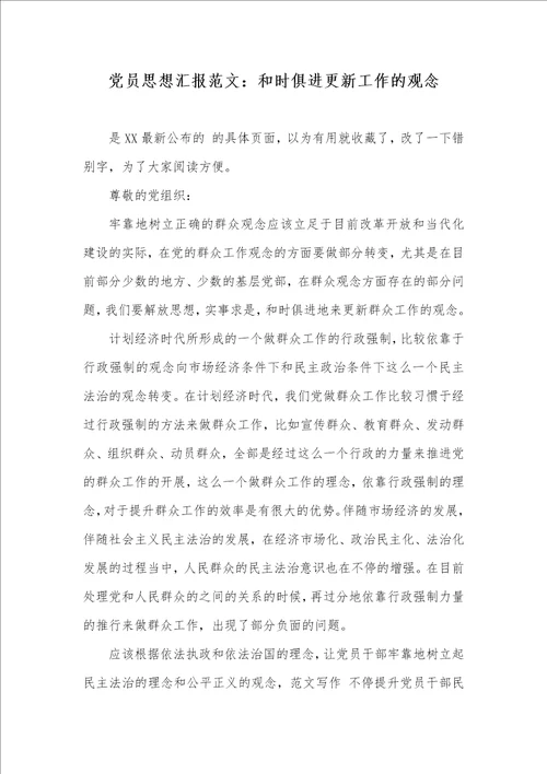 党员思想汇报范文：和时俱进更新工作的观念