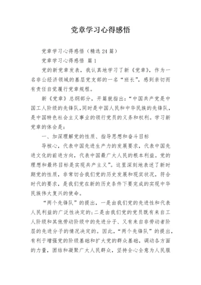 党章学习心得感悟.docx