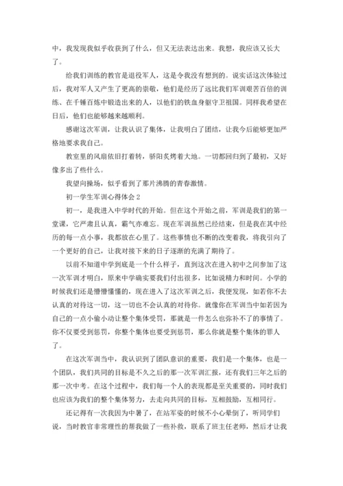 初一学生军训心得体会(精选15篇).docx