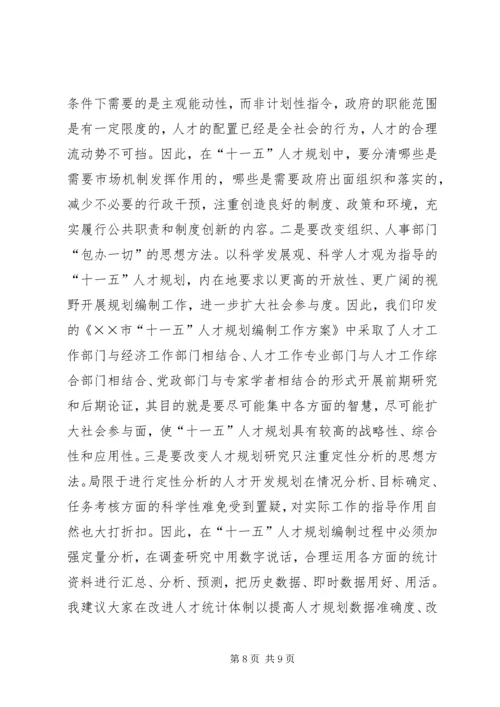 人事局局长在全市“十一五”人才规划编制工作会议上的致辞.docx