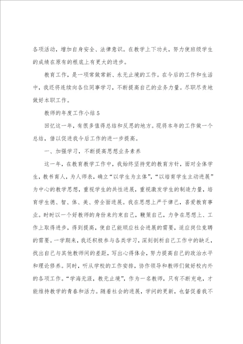 教师的年度工作小结40篇