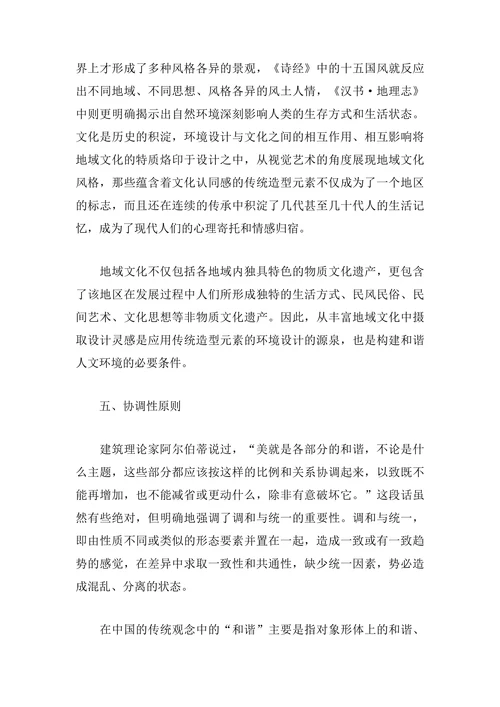 试论环境艺术设计中传统造型元素的应用原则