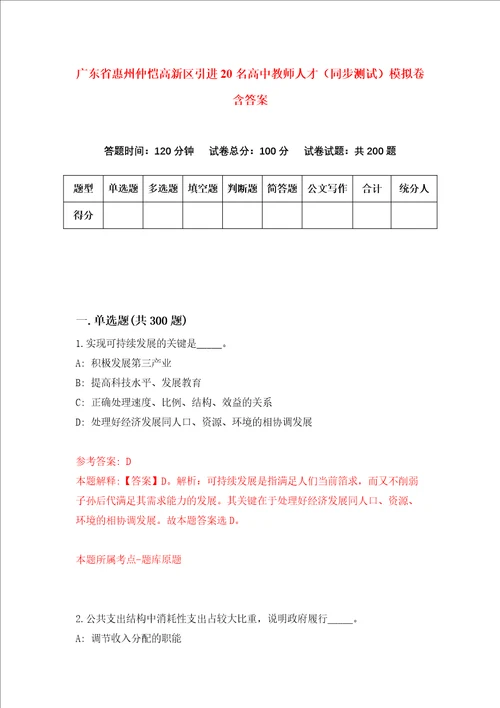 广东省惠州仲恺高新区引进20名高中教师人才同步测试模拟卷含答案第2期