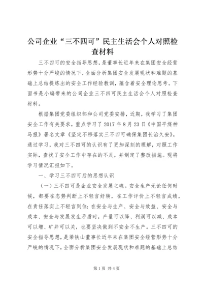 公司企业“三不四可”民主生活会个人对照检查材料.docx