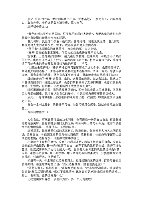 选择初中作文汇编15篇