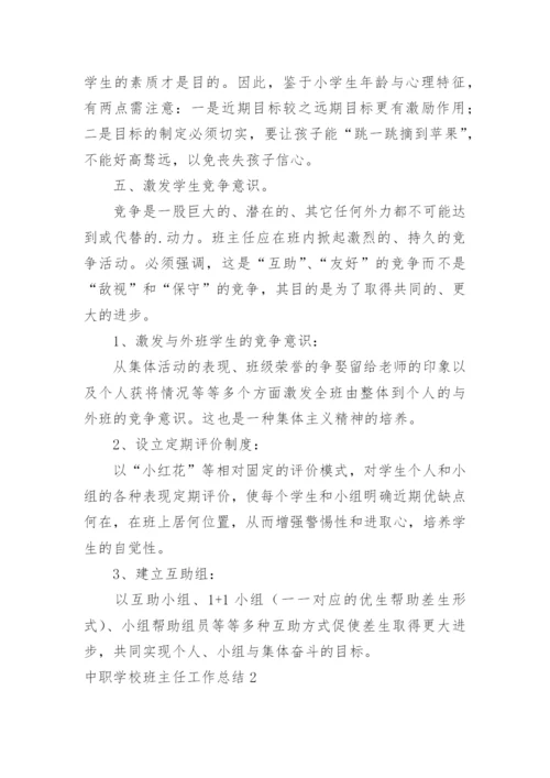 中职学校班主任工作总结.docx