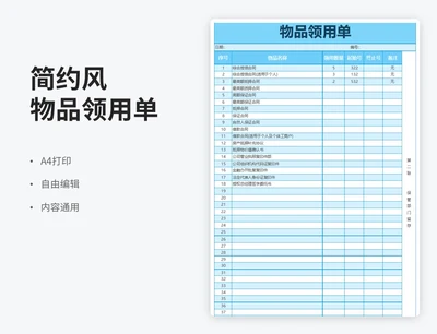 简约风物品领用单