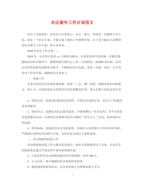 精编之社区新年工作计划范文.docx