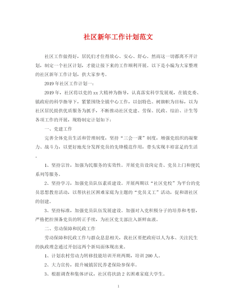 精编之社区新年工作计划范文.docx