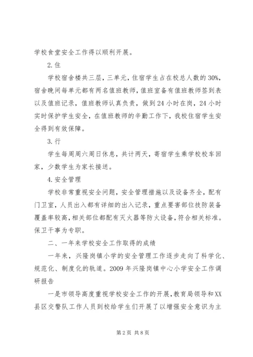 小学安全工作调研报告.docx