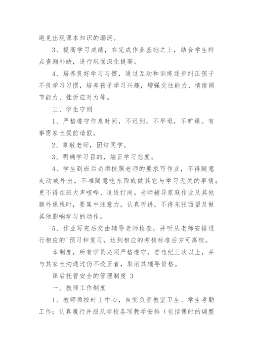 课后托管安全的管理制度.docx