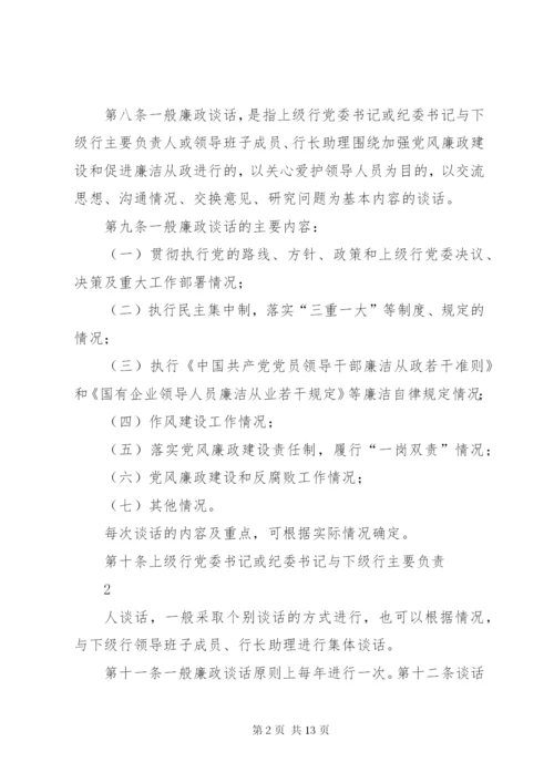 纪检监察廉政谈话制度.docx