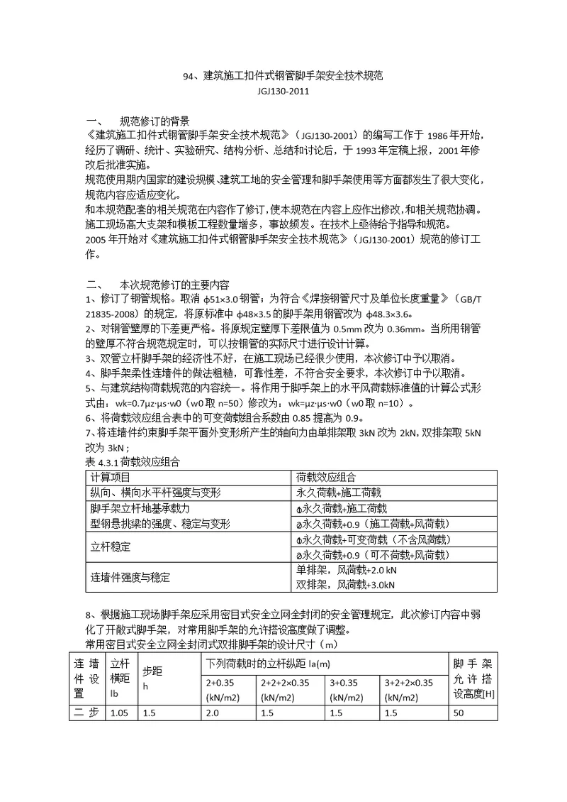 JGJ1302011 建筑施工扣件式钢管脚手架安全技术规范