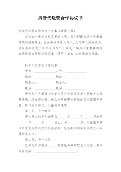 抖音代运营合作协议书_1.docx