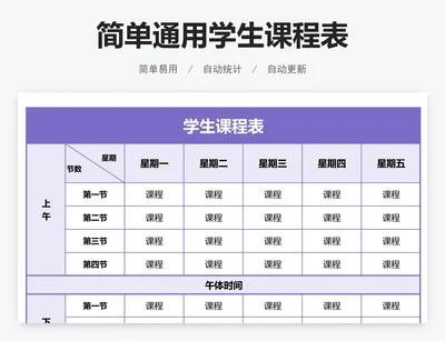 简单通用学生课程表