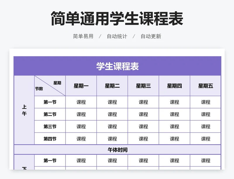 简单通用学生课程表