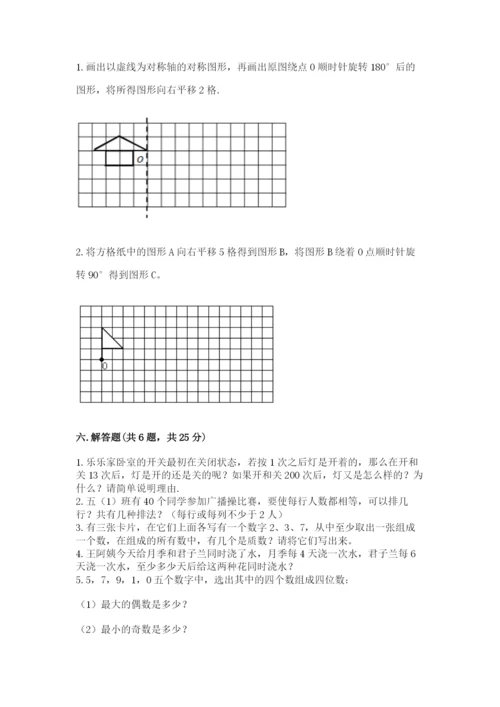 人教版五年级下册数学期末测试卷（全国通用）word版.docx