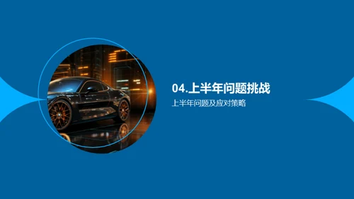 驶向未来-半年业绩回顾