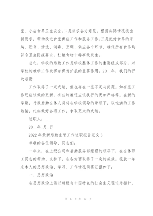 2022年后勤主管工作述职报告范文.docx