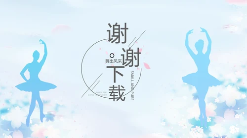 蓝色艺术芭蕾舞蹈教学动态PPT模板