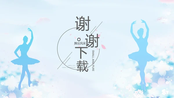 蓝色艺术芭蕾舞蹈教学动态PPT模板