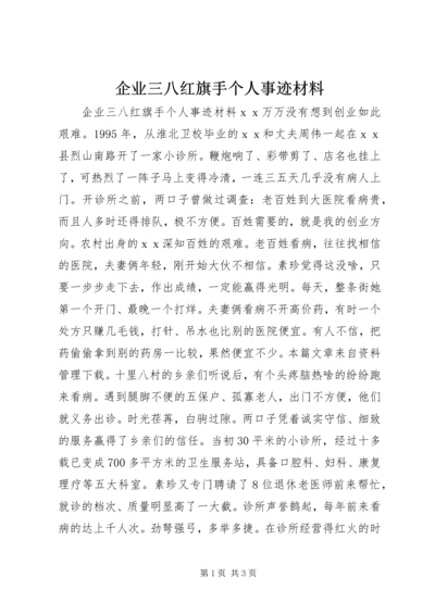 企业三八红旗手个人事迹材料.docx