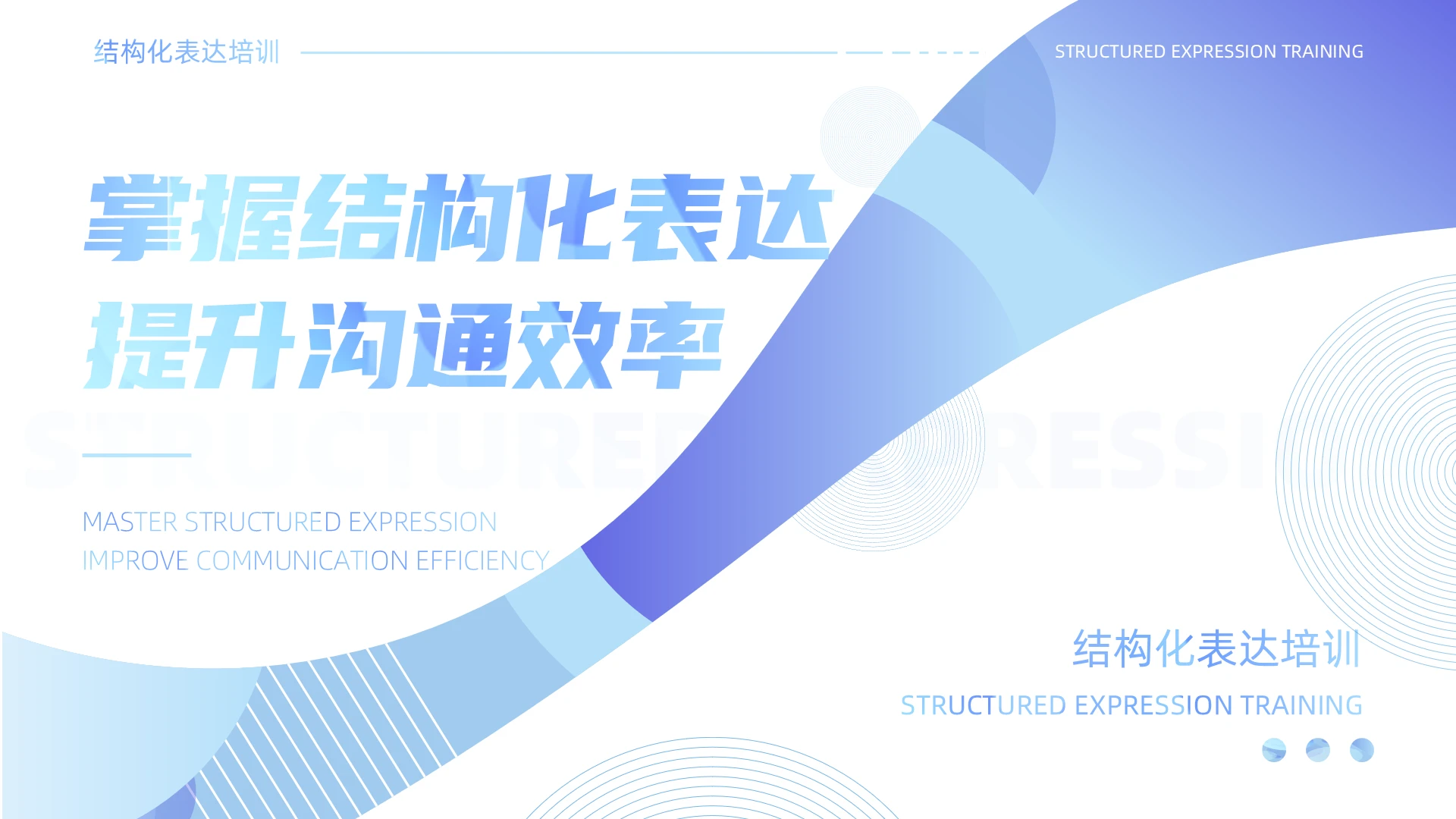 蓝色简约商务形状线条口才培训结构化表达提升沟通效率ppt模板